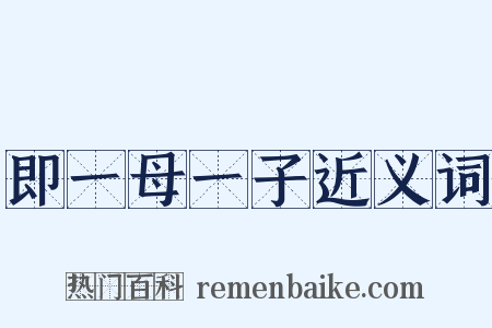 即一母一子近义词是什么意思的图片